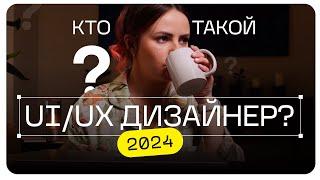 #профессия UI UX Designer - что это? Кто такой UI UX дизайнер | Стоит ли быть UI UX дизайнер 2024?