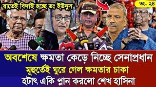 Ajker Bangla Khobor 24 Dece 2024 | Bangladesh Letest News | Somoy Sangbad News | Bangla News Today