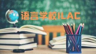 129.英语培训学校ILAC；网络教学性价比高