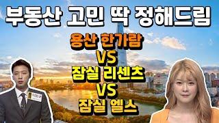 용산한가람 vs 잠실리센츠 vs 잠실엘스 | 부동산 고민 상담