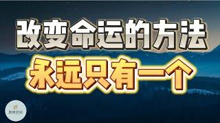 改变命运的方法，永远只有一个 |  2023 |  思维空间 0505