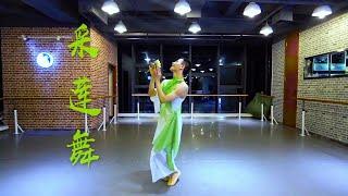 古典舞【采莲舞】Chinese classical dance "Lotus" | 孙科舞蹈工作室 SUN KE Dance Studio