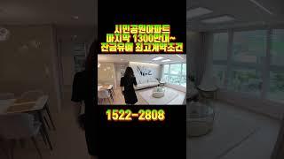 시민공원아파트 마지막 1300만대~ 잔금유예 최고계약조건