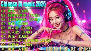 2025 DJ Remix让您沉浸在音乐天堂  最新最火DJ抖音版2025【舞女  拥抱你离去  月亮惹的祸  撕夜...】 你不能错过的25个中国DJ Remix趋势