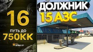 ПУТЬ до 750КК НА GTA 5 RP GRAPESEED #16 - СТАЛ ДОЛЖНИКОМ 15 АЗС