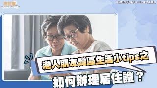 灣區生活丨香港朋友喺大陸買咗樓點樣辦理居住證？丨冇買樓又可唔可以辦理？【CC中文字幕】