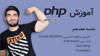 دوره آموزش پی اچ پی | جلسه هفدهم - Access Modifiers , Inheritance , Overriding , Constants in PHP