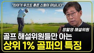 PGA 해설위원이 수만 명의 스윙을 보고 깨달은 싱글 골퍼의 특징은 이것입니다!