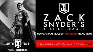 Zack Snyder's Justice League - Superman REACTION - واکنش به تیزر اسنایدرکات با محوریت سوپرمن