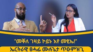 "ኣብ ኤርትራ መንግስታዊ መዋቕር ዝበሃል የለን! ቃለ መሕትት ምስ ኣክቲቪስት፥ ፀሓፊ ፥ ሙሉጌታ_ጥዑምዝጊ_Mulgeta_Tuemzgi