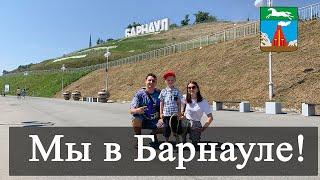 Vlog 109 - Барнаул. Экскурсия по городу. Горная аптека. Прогулка по Оби. Старый базар. Барнаулка.