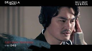 2020 뮤지컬 드라큘라(Dracula : The Musical) M/V - LAST MAN STANDING (강태을)