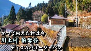 【廃村と限界ムラ】かつて栄えた村は今　奈良県川上村