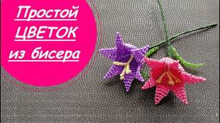 ОЧЕНЬ ПРОСТОЙ ЦВЕТОК из бисера!МАСТЕР-КЛАСС в технике параллельного плетения!