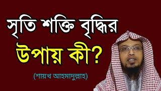 সৃতি শক্তি বৃদ্ধির উপায় কী? || সৃতি শক্তি বাড়ানোর দোয়া -শায়খ আহমাদুল্লাহ।