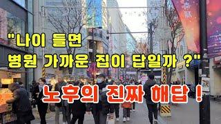 나이 들면 병원 가까운 집이 답일까,노후의 진짜해답,어디에 살건가,1000만 노인시대