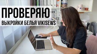 Тестируем выкройки нижнего белья от VIKISEWS | Бюстгальтер Алетта