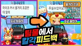 카러플 오지는 "팀킬"물거리 피드백 후 프로물잡러가 된 역대급 뉴비 피드백 아이템전물거리강의