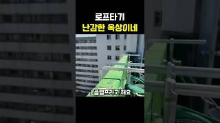 묶을 곳 없는 옥상 L클램프 활용