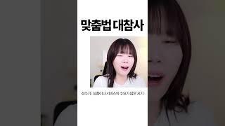 맞춤법 레전드 대참사ㅋㅋㅋㅋㅋ