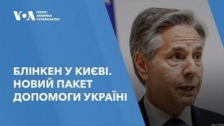 Блінкен у Києві. Новий пакет допомоги для України