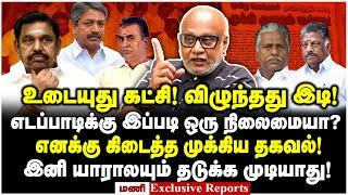 எடப்பாடியை வளைத்த முனுசாமி! MLA-க்களை பிடிக்குள் கொண்டுவரும் வேலுமணி? - Mani Latest Interview | EPS