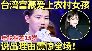台湾富豪爱上农村女孩！年龄相差15岁！富豪说出爱上的理由震惊全场！【都市男女相亲秀】