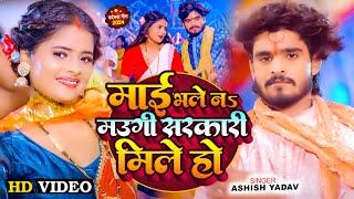 #Video - माई भले नs मउगी सरकारी मिले हो | #Ashish Yadav, Shweta Sargam का मगही देवी गीत | Maghi Song