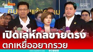 เปิดเล่ห์กลขายตรงดิไอคอน อ้างใช้ความรวยล่อเหยื่อ | เรื่องร้อนอมรินทร์