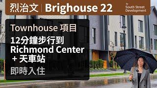 溫哥華地產 | Brighouse 22 | 列治文中心 Townhouse 樓花 | 步行到 Richmond Centre & Brighouse 天車站 | 位於寧靜內街,旺中帶靜 | 即時入住