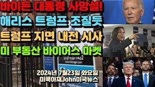 바이든 대통령 음모론 나돌아! 카말라 해리스 "트럼프 같은 ㅅㄲ들 내가 잘알아!" 트럼프 공화당 의원 지면 내전 시사! 미국 부동산 바이어스 마켓으로 바뀐다!