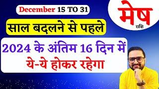 Mesh Rashi 15 To 31 December 2024 | मेष राशि दिसंबर | Aries December Horoscope Predictions