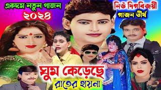 অশ্বিনী নাইয়া গাজন 2024।Ashwini naiya new gajon 2024।2024 Ashwini naiya notun gajon। New Gajon gan