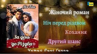 Лія Тан - "За день до Різдва". Аудіокнига українською. Читає -Пані Ганна.