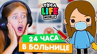 24 часа РАБОТАЮ В БОЛЬНИЦЕ в Тока Бока  Toca life world