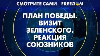 Специально из БРЮССЕЛЯ: визит Зеленского, план ПОБЕДЫ, членство в НАТО | Смотрите сами