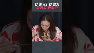 [밥맛없는언니들] 소식좌 vs 대식좌 라면 한입 비교 #Shorts