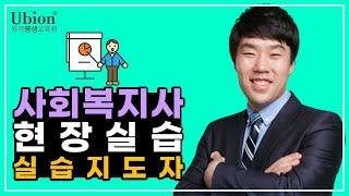 사회복지사현장실습 ※필수시청※ 실습지도사 안내 - 실습지도자 자격 및 자격증 신청방법 / 유비온 원격평생교육원 노민래 교수님