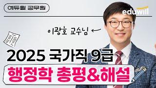 2025 국가직 9급 행정학 총평｜4/5(토) 가장 빠른 해설!｜행정학 이광호 교수｜기출 분석 & 합격 전략｜에듀윌 공무원