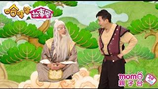 哈婆婆故事屋 S2【吳剛伐桂】第二季 第9集｜寓言故事｜睡前童話｜民間傳說｜床邊故事｜短劇｜正確觀念｜中文｜Story｜兒童節目【momo_親子台｜官方HD完整版】momokids