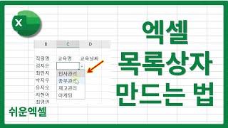 엑셀 목록상자 드롭다운 메뉴 만들기 방법 | 다중선택