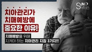 치주질환이 치매까지..? | 치아관리가 치매예방에 중요한 이유와 꼭 지켜야하는 치아관리 지침 3가지
