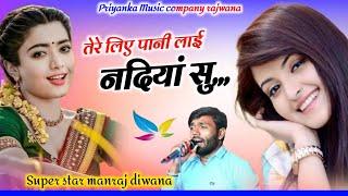 Song {3737} singer manraj diwana//tere liye Pani lai//तेरे लिए पानी लाई नदियां सु//song 2025