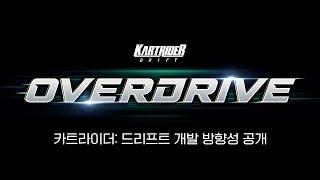 OVERDRIVE 개발 방향성 공개: 디렉터 코멘터리 | 카트라이더: 드리프트