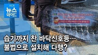 습기까지 찬 바닥신호등…불법으로 설치해 다행? / 서초 현대HCN