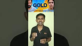 Gold (2022) malayalam movie 1 minute review by Sutherson Mahesh
