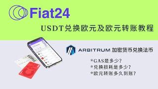 Fiat24 USDT兑换欧元及欧元转账教程，支持ETH、USDC等加密货币到EUR24法币的兑换，可通过熊猫速汇入金欧元并转账到N26、Kraken海妖交易所、盈透证券，欧元兑换损耗分析