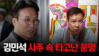 '김민석' 국무총리 후보자, 관재 낙마수가 보인다?! #사주 #신점