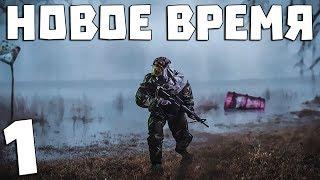 S.T.A.L.K.E.R. Новое Время #1. Вспомнить всё