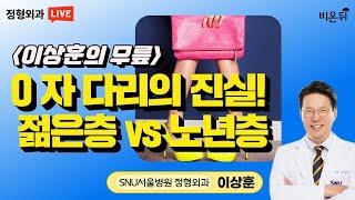 O 다리의 진실! 젊은층 vs 노년층 [이상훈의 무릎] #14 / SNU서울병원 정형외과 이상훈